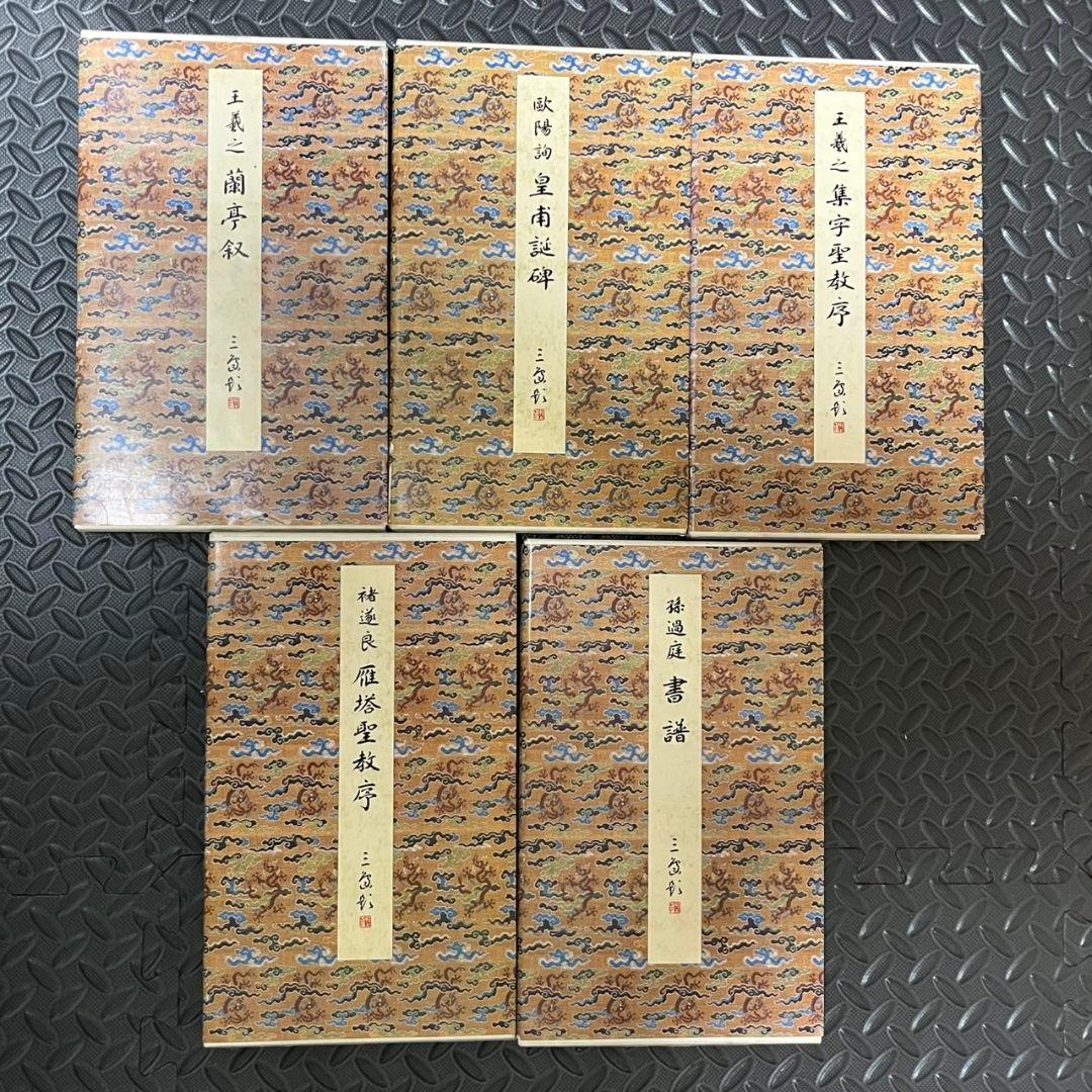 原色法帖選1~10 まとめ売り 二玄社 書道 書籍