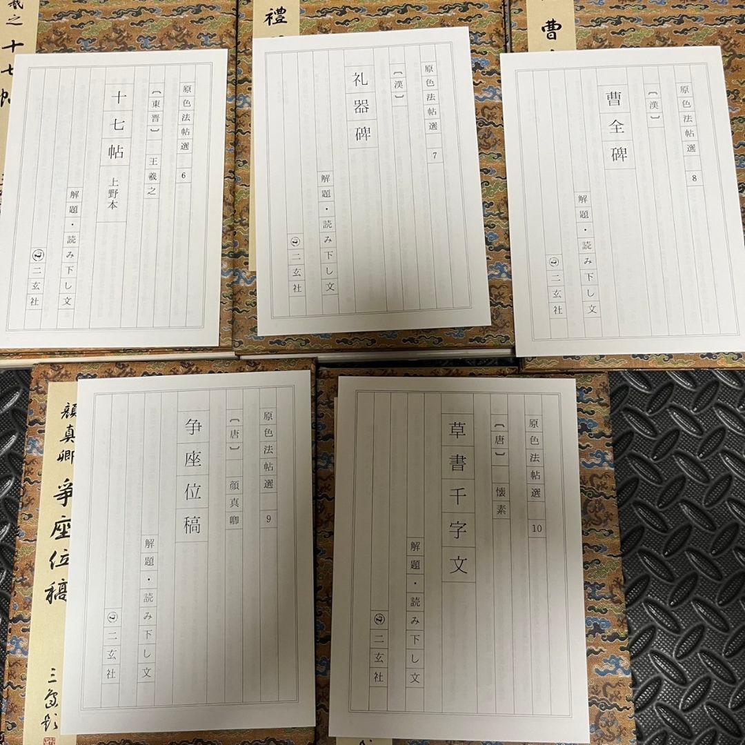 原色法帖選1~10 まとめ売り 二玄社 書道 書籍