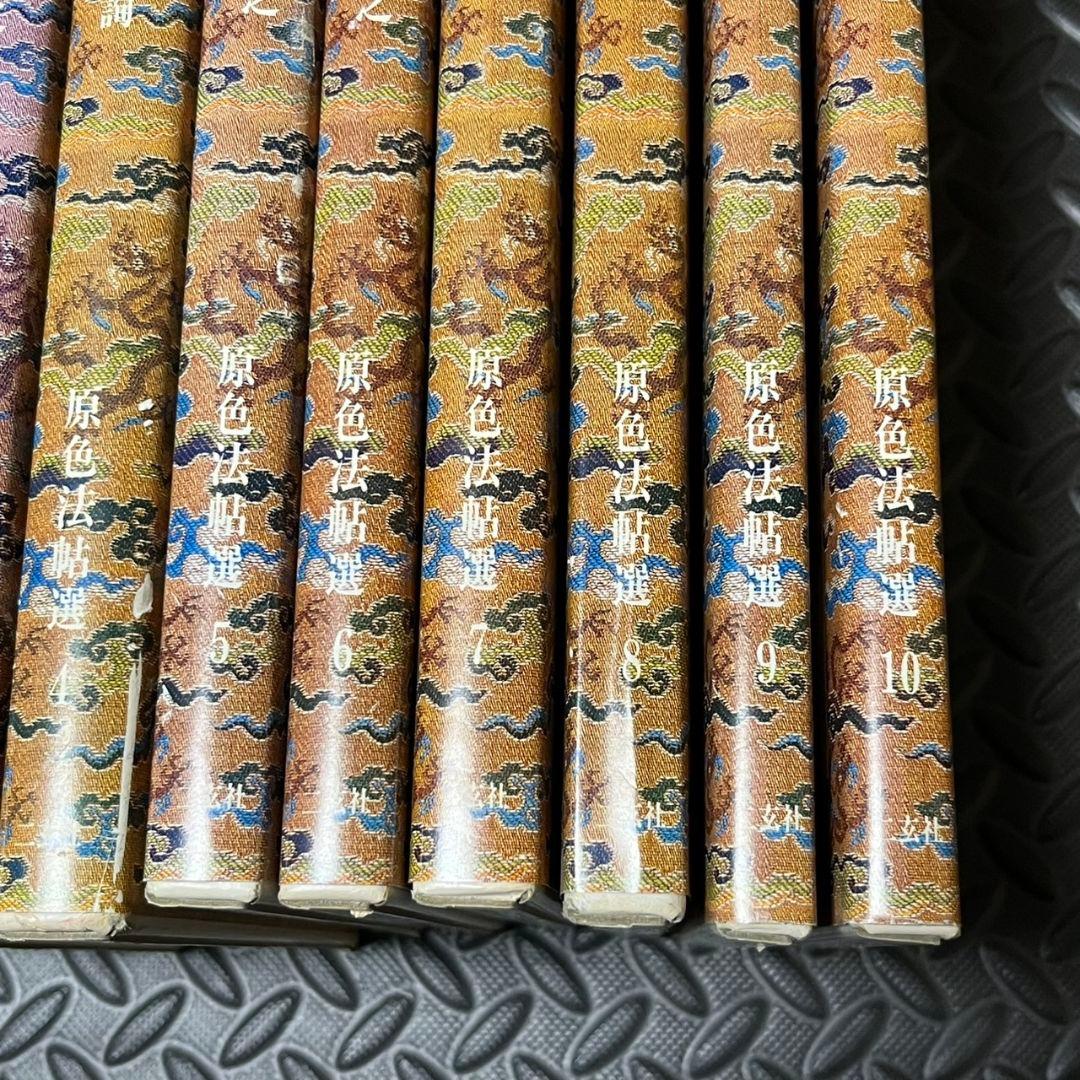 原色法帖選1~10 まとめ売り 二玄社 書道 書籍