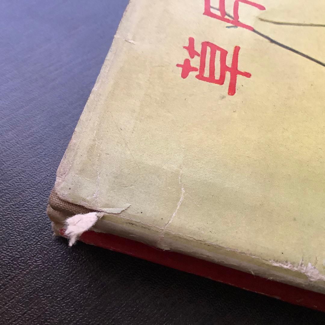 草月の家庭生花 勅使河原蒼風 霞 著　主婦の友社 【1957】