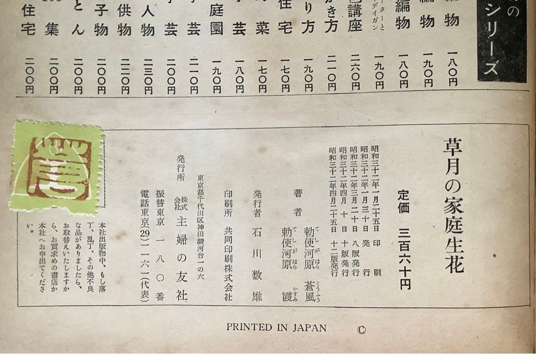 草月の家庭生花 勅使河原蒼風 霞 著　主婦の友社 【1957】