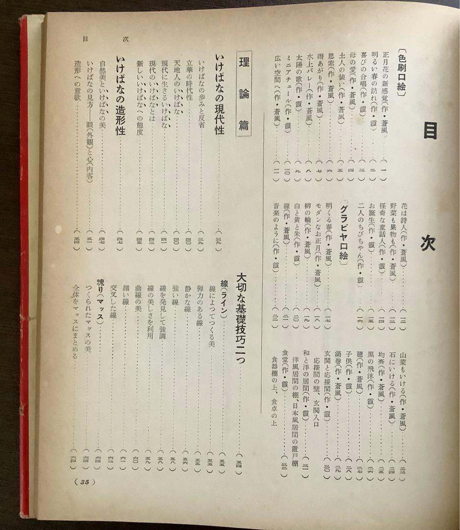 草月の家庭生花 勅使河原蒼風 霞 著　主婦の友社 【1957】