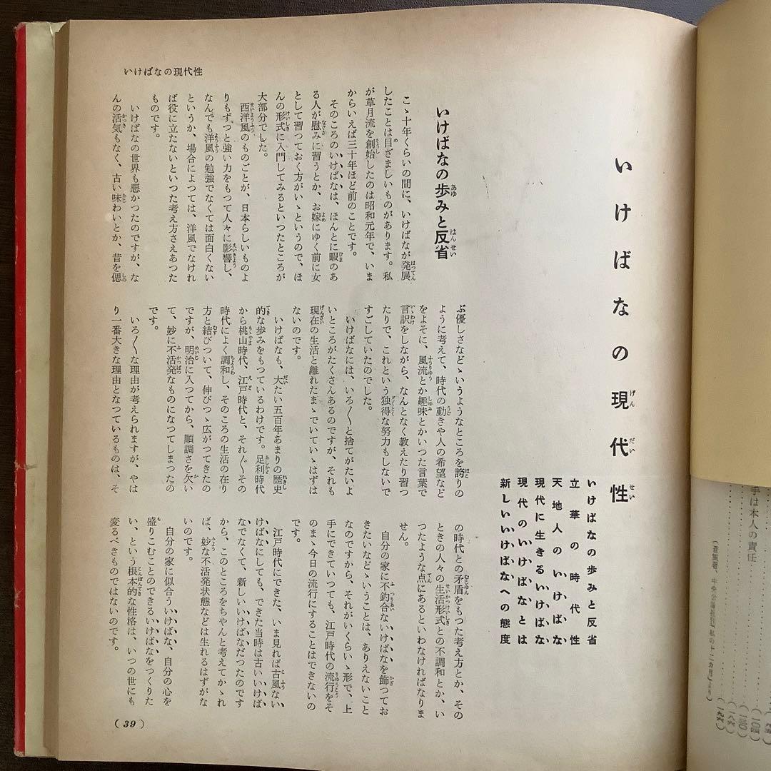 草月の家庭生花 勅使河原蒼風 霞 著　主婦の友社 【1957】