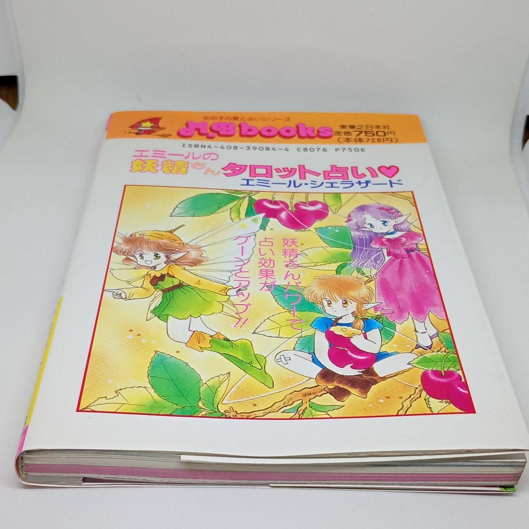 エミールの妖精さん タロット占い ♡ エミール・シェラザード （カード欠品）