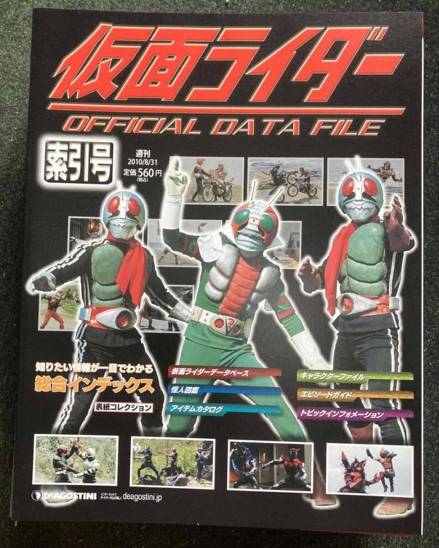送料込　週刊仮面ライダーオフィシャルデータファイル全125冊＋索引号おか特典完備
