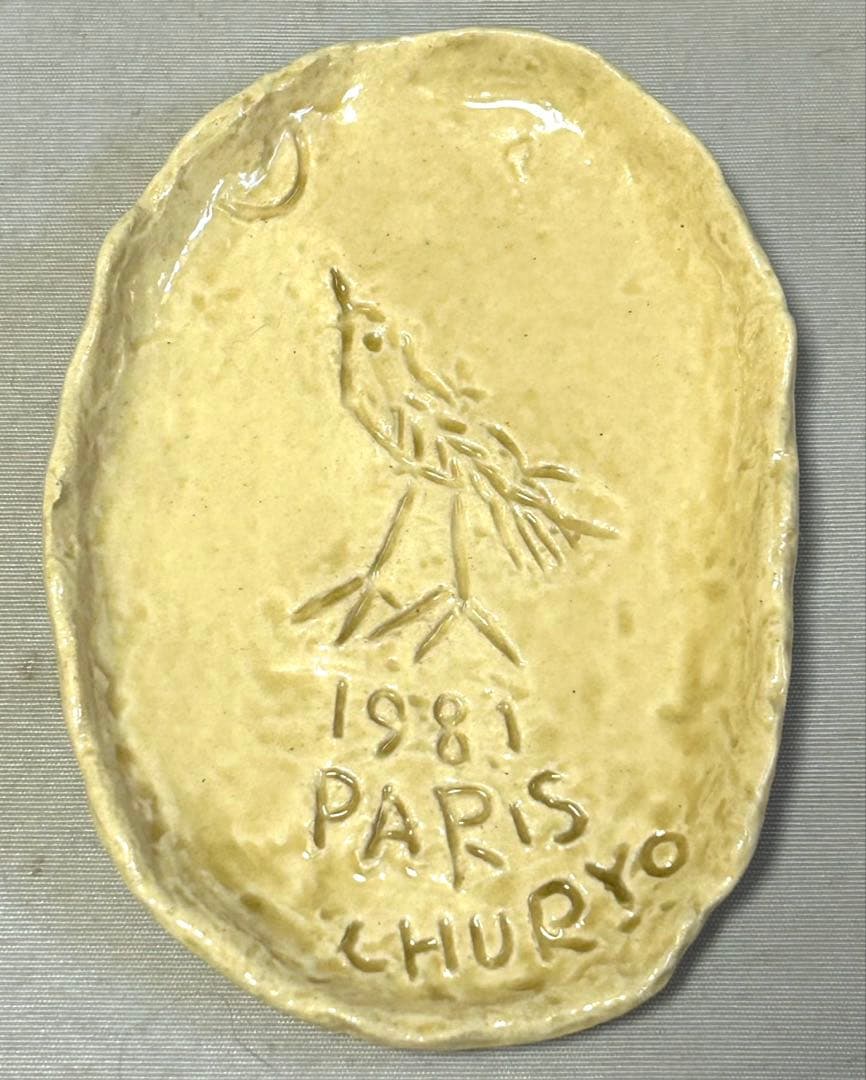 レア物　彫刻家　佐藤忠良　陶器