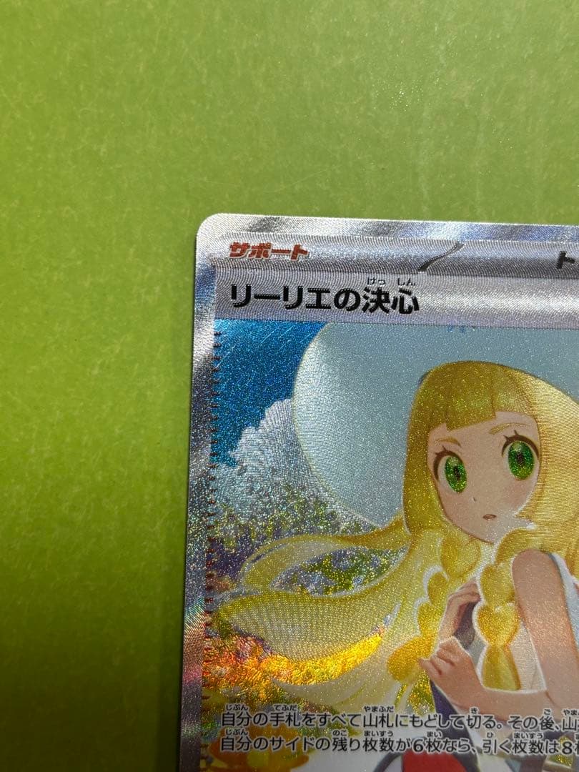 ポケモンカード リーリエの決心 sar