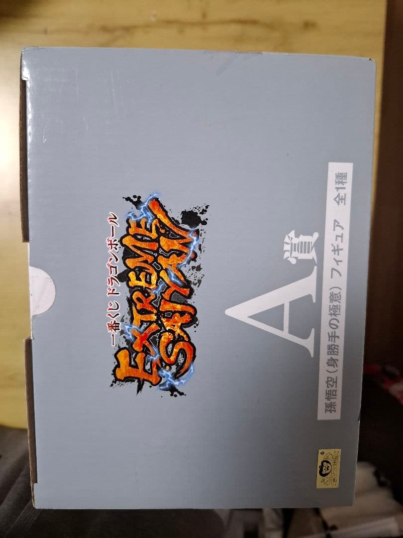 一番くじ Extreme Saiyan 身勝手の極意 孫悟空 A 賞