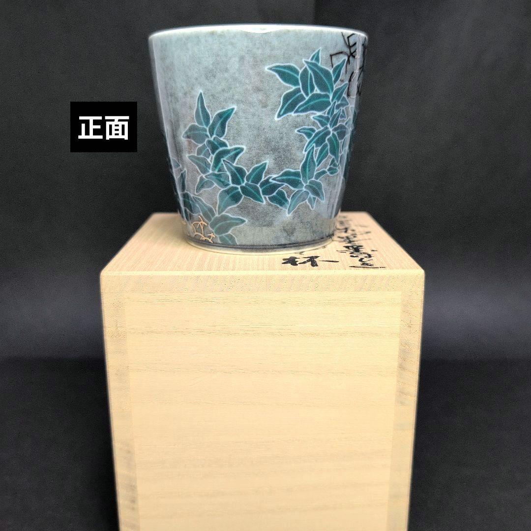 十四代今右衛門 本人作品 色絵薄墨墨はじき利休梅文杯