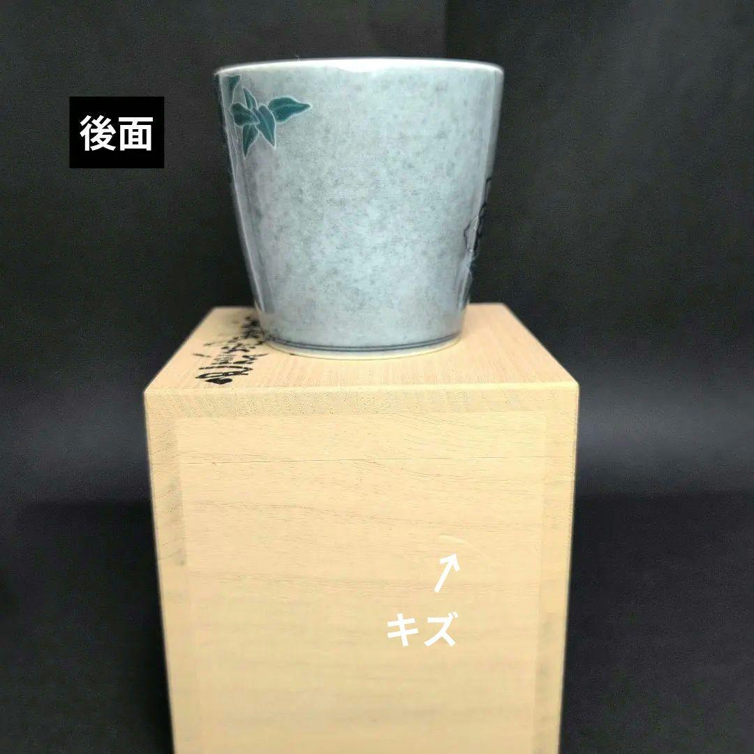 十四代今右衛門 本人作品 色絵薄墨墨はじき利休梅文杯