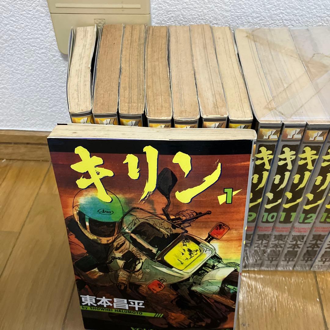 キリン 全巻セット 東本昌平