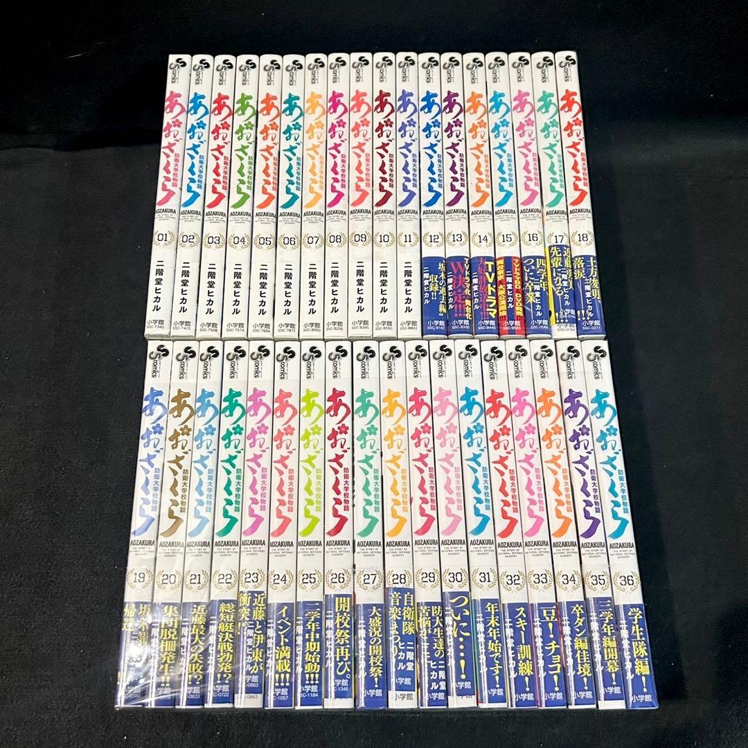 あおざくら 防衛大学校物語 1〜36巻 全巻セット 漫画 コミック