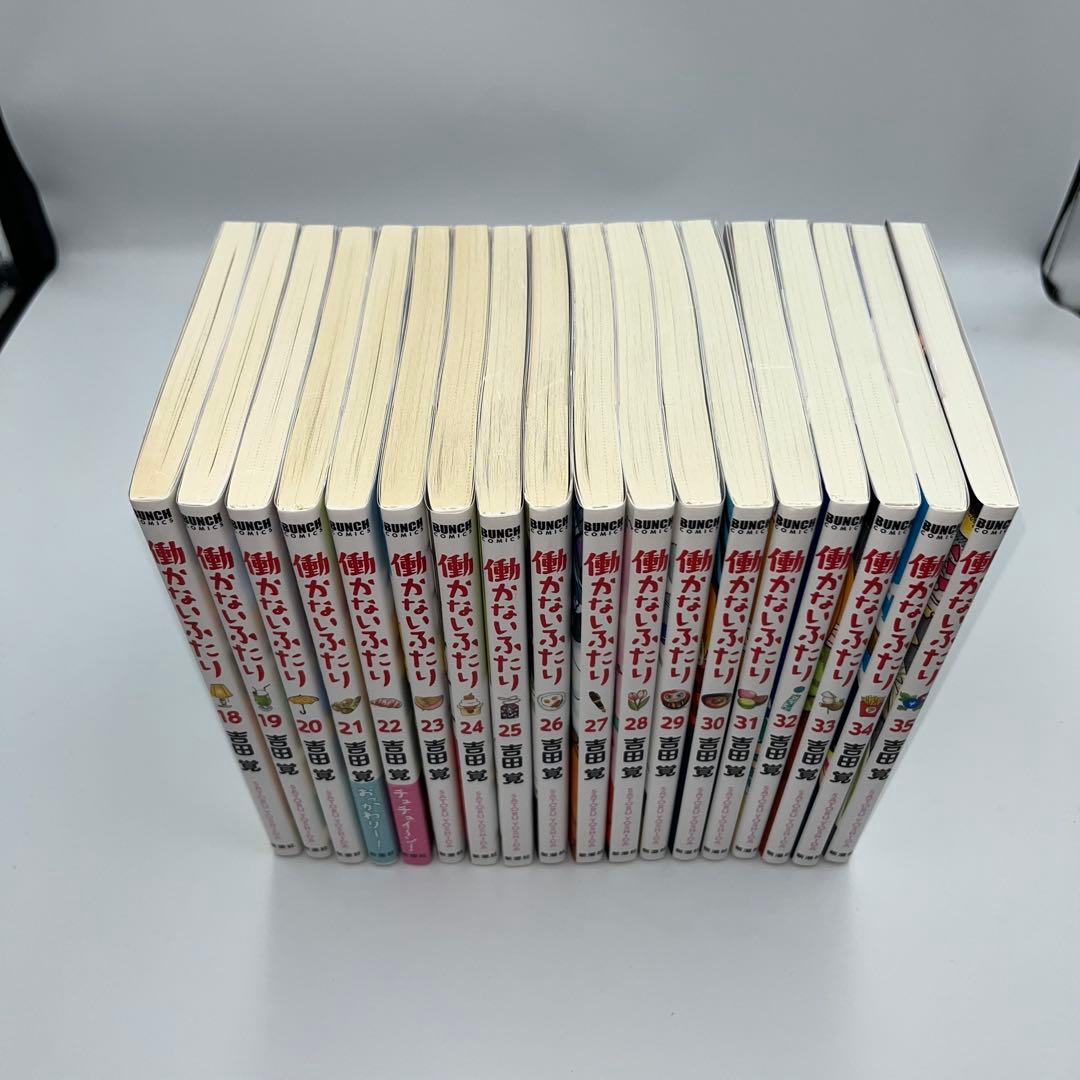 働かないふたり　1〜35巻