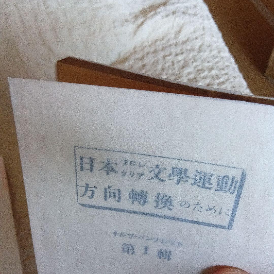 日本プロレタリア文學運動　方向転換のために ナルプ　パンフレット　鹿地亘