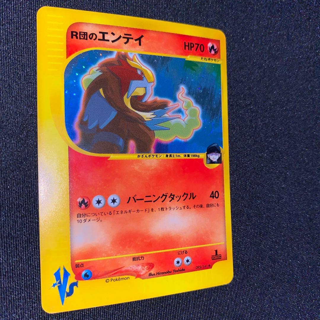 R団のエンテイ ★ ポケモンカード★VS 095/141