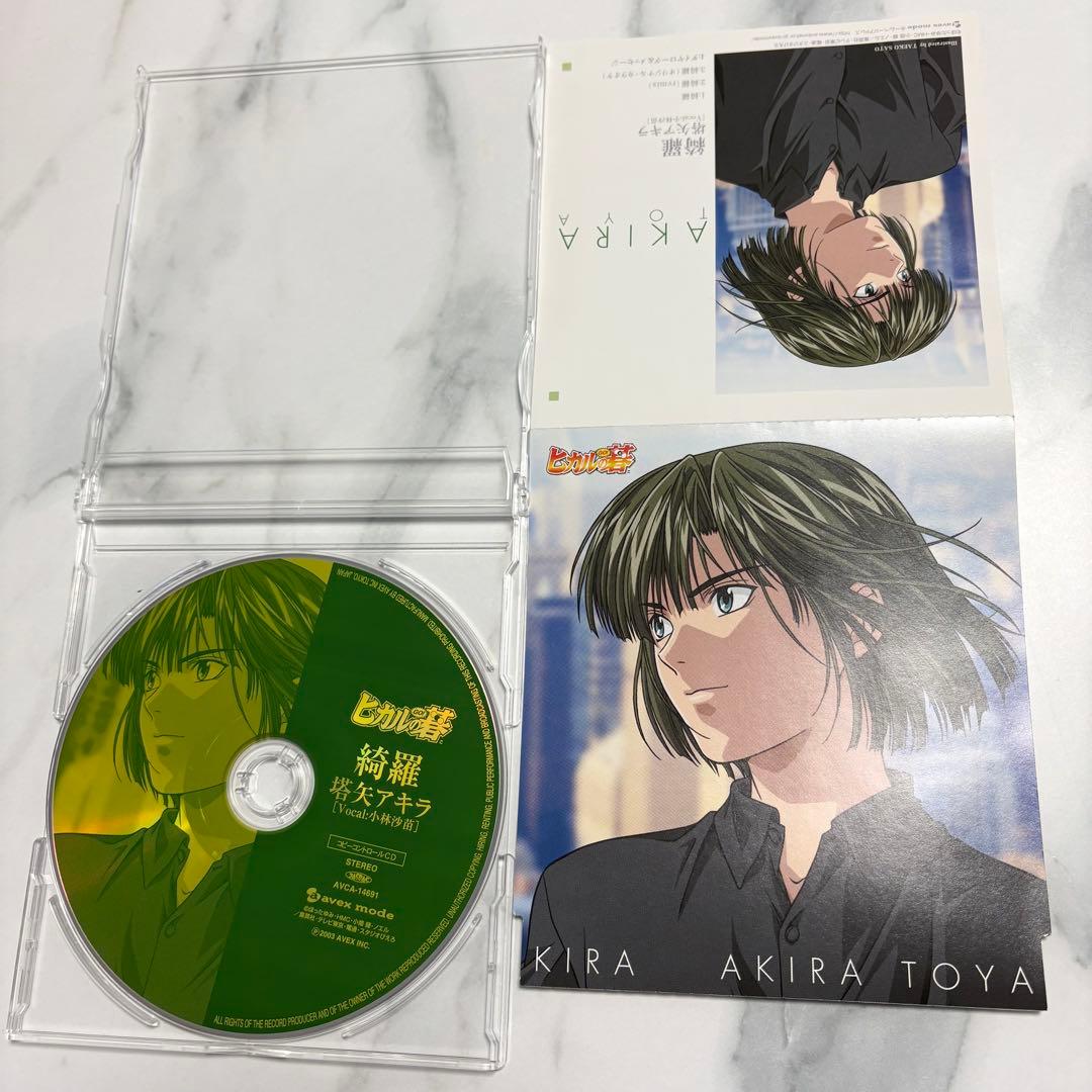 塔矢アキラ CV 小林沙苗 / 綺羅 ヒカルの碁 CD キャラソン