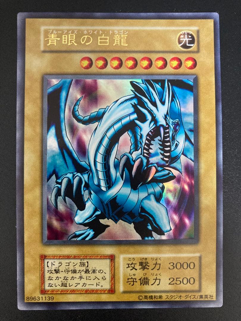 1999年 【美品】青眼の白龍 【良品】ブラックマジシャン 2枚とも最後の1枚