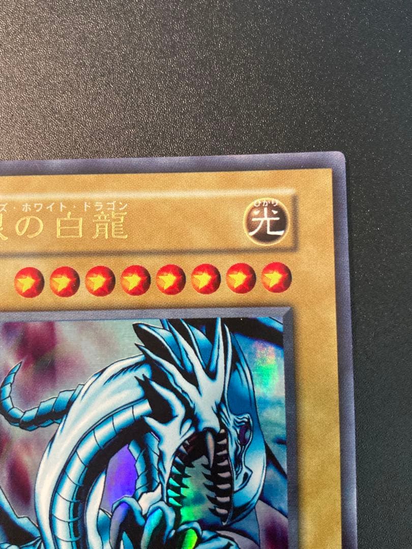 1999年 【美品】青眼の白龍 【良品】ブラックマジシャン 2枚とも最後の1枚