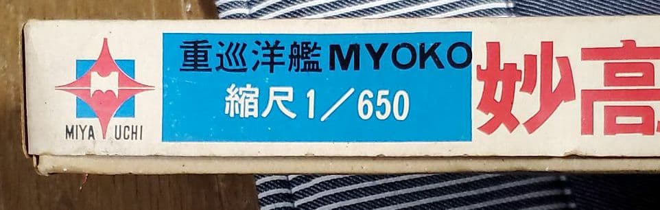 宮内製作所  1/650  重巡洋艦  妙高