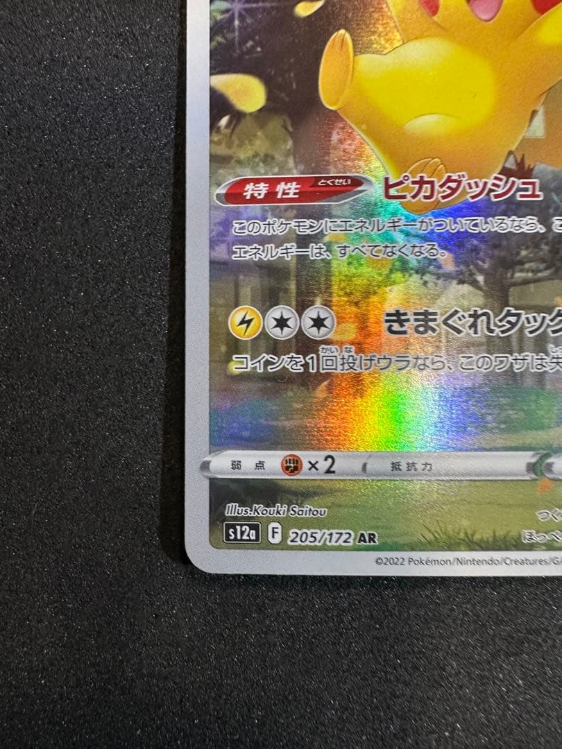 ピカチュウ AR S12a VSTARユニバース 205/172