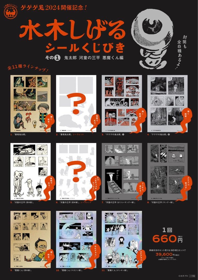 水木しげるシール　くじびき　全種　ゲゲゲの鬼太郎　鬼太郎　悪魔くん　河童の三平