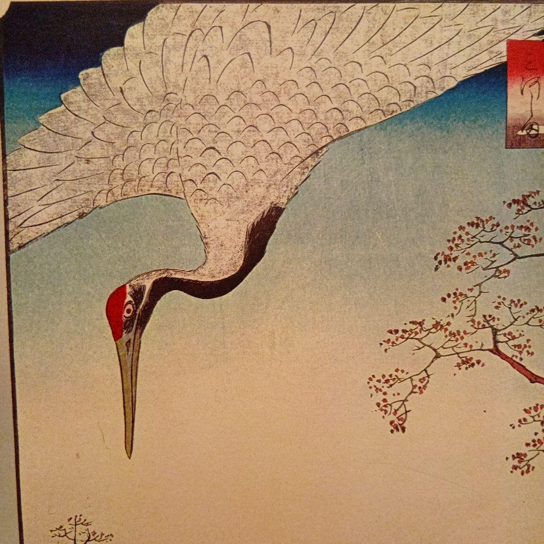 箕輪　金杉　三河島　東京台東区荒川区　歌川広重　江戸百景 レトロ　鶴　浮世絵