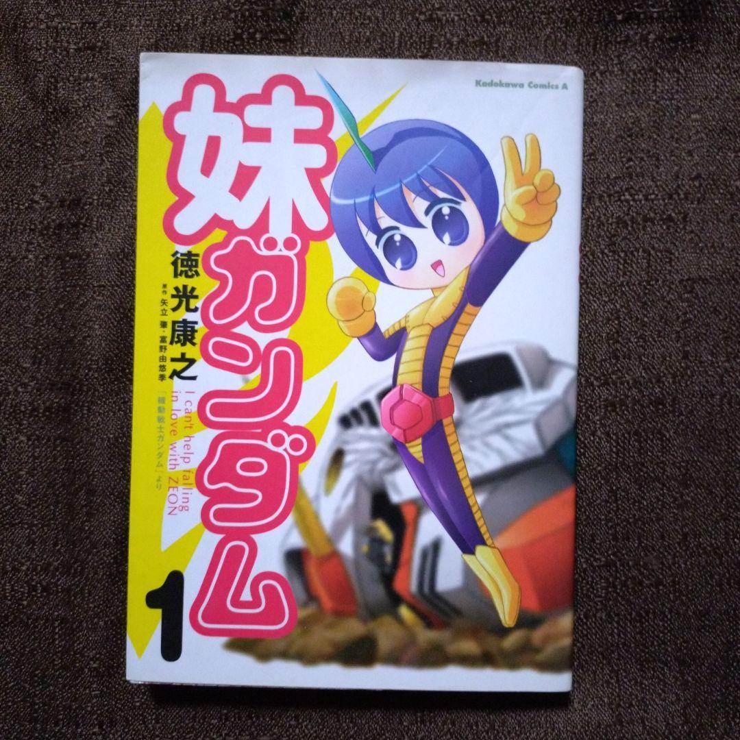 妹ガンダム : 「機動戦士ガンダム」より 1・2　徳光康之　全巻セット　全巻初版