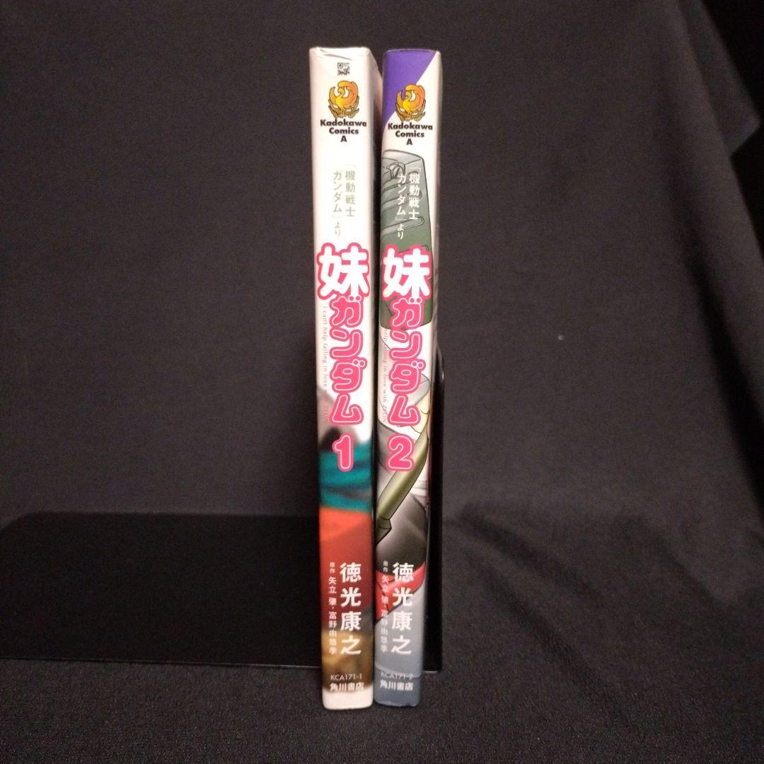 妹ガンダム : 「機動戦士ガンダム」より 1・2　徳光康之　全巻セット　全巻初版