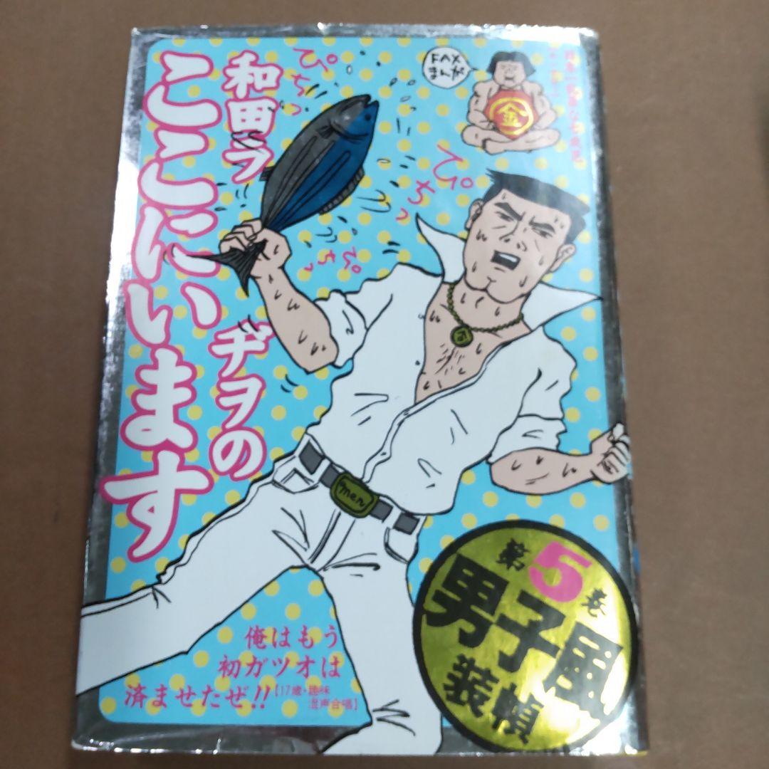 和田ラヂヲのここにいます １〜６巻　６冊まとめ売り