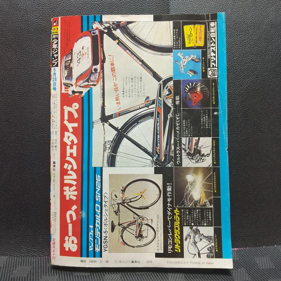 週刊少年ジャンプ 1979年22号※キン肉マン 新連載 ゆでたまご (状態良好)