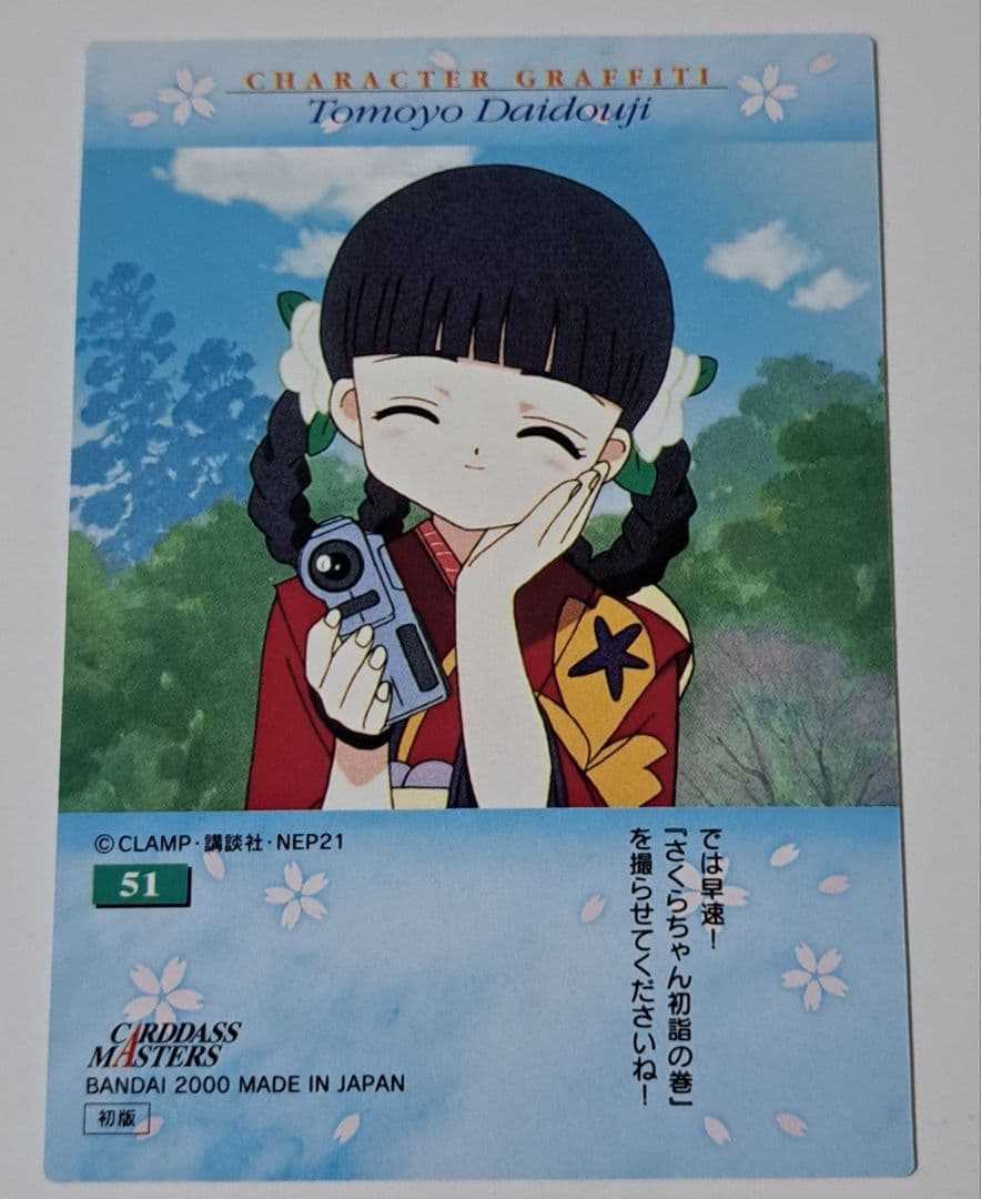 ha様　トレーディングカード さくらと知世No.51