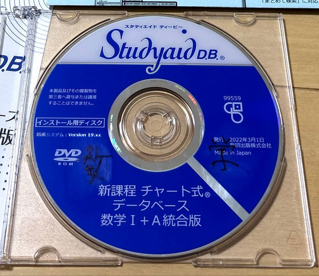 スタディエイド新課程チャート式データベース　数学ⅠA統合版　数研出版　動作確認済