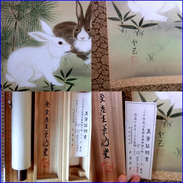 掛軸■【宮﨑登至】作 真筆保証書付き（美術名典評価額35万円）兎 ウサギ 肉筆⑤