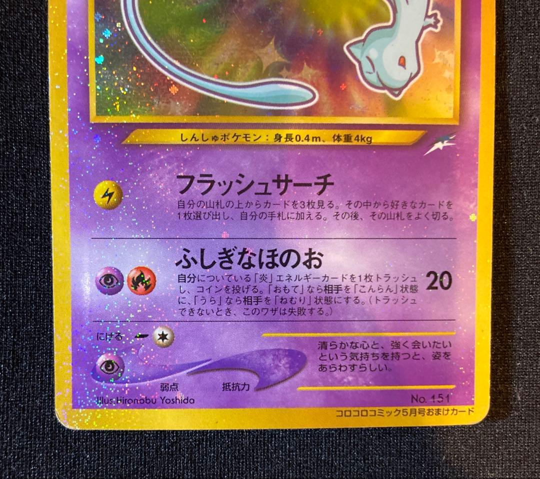 【旧裏】 ポケモンカード ひかるミュウ