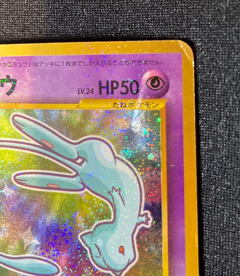 【旧裏】 ポケモンカード ひかるミュウ