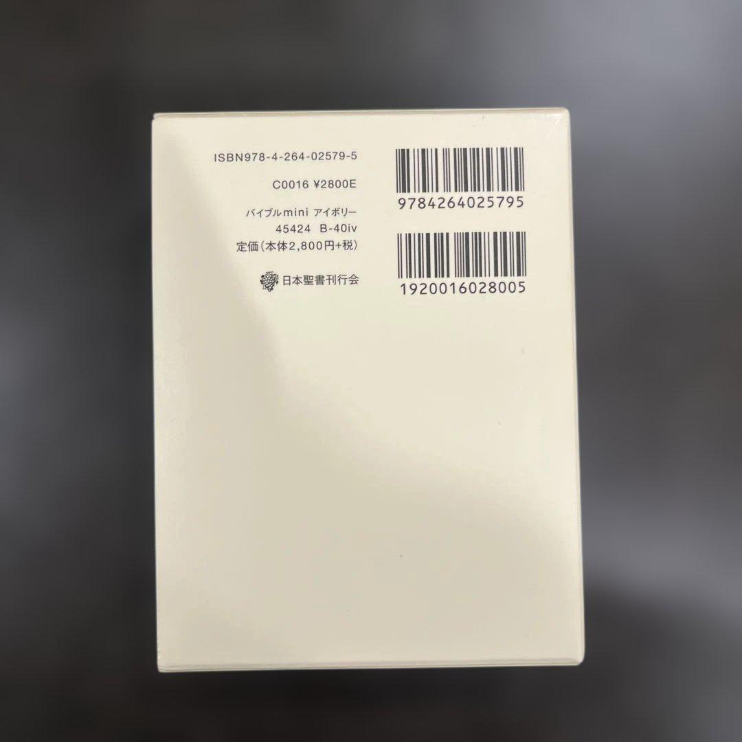 バイブルミニBIBLE mini 新改訳 聖書 アイボリー　箱あり