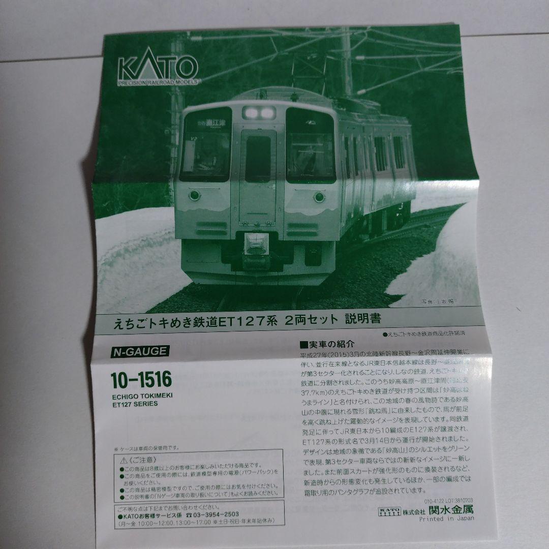 KATO えちごトキめき鉄道ET127系