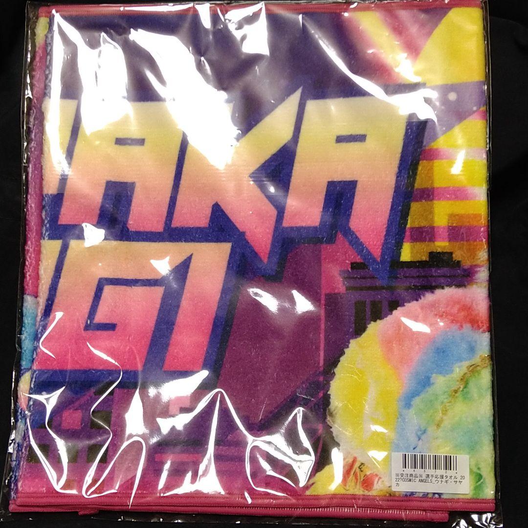 ウナギサヤカ　受注生産タオル