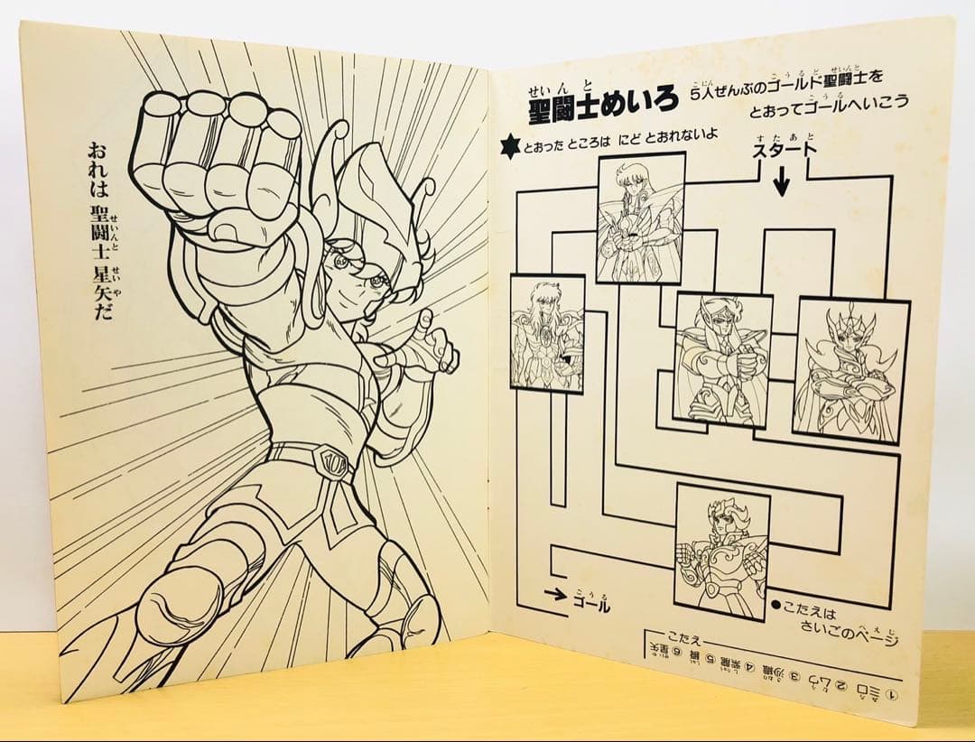 セイカのぬりえ 聖闘士星矢 昭和 レトロ 新品 未使用