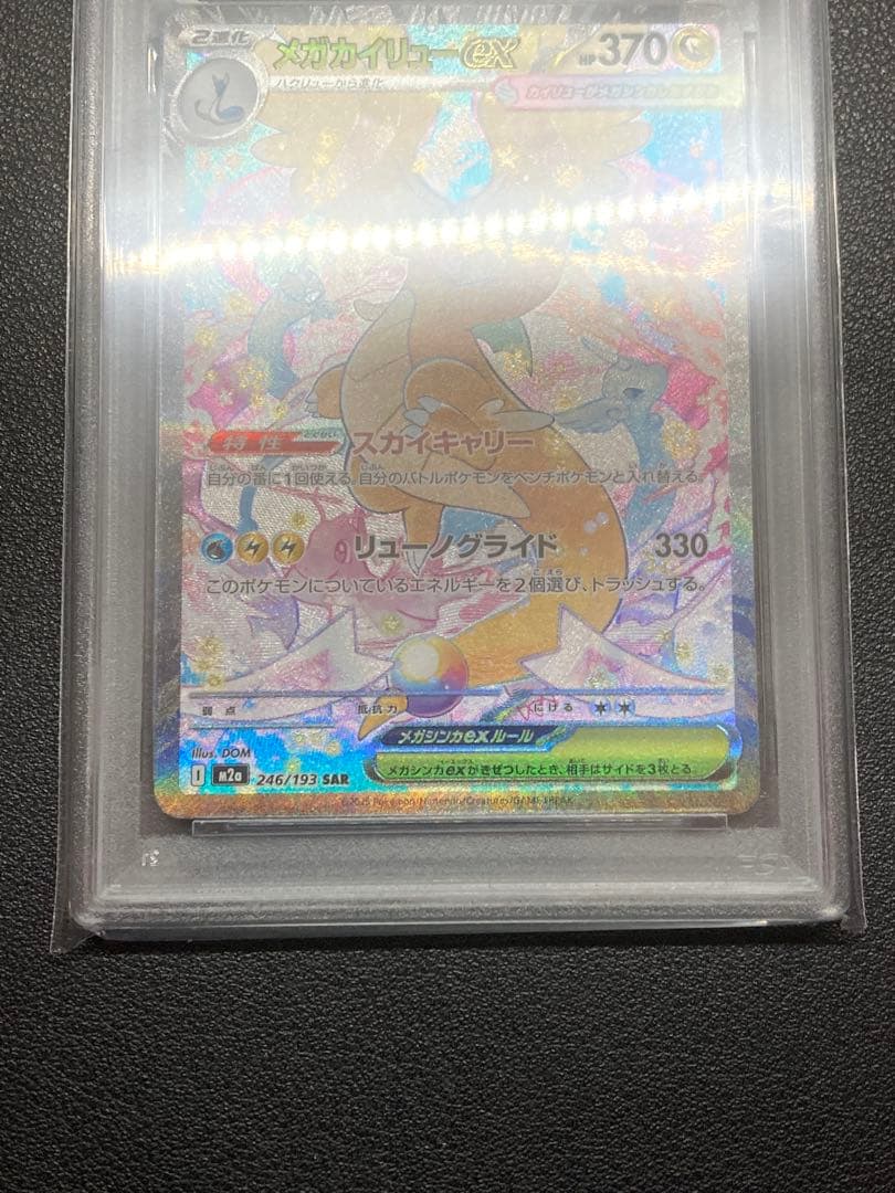 【PSA10】メガカイリューex SAR M2a 246/193メガドリームex