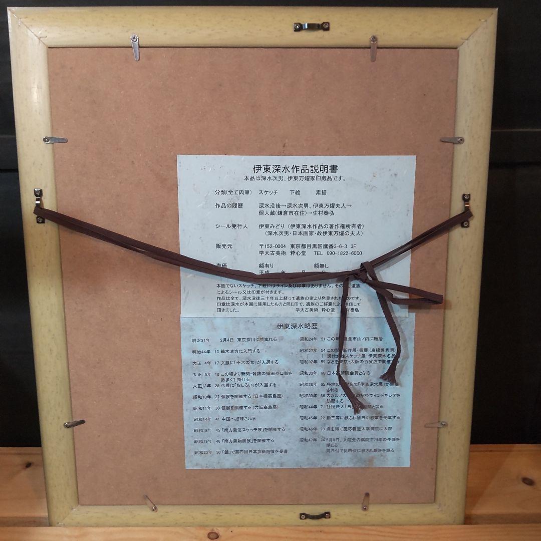 伊東深水 真筆作品、スケッチ画、【修善寺】