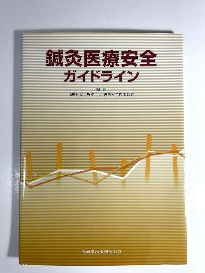 鍼灸　専門学校教科書　15冊セット他　全16￼冊￼￼ まとめ売り　お買い得品！￼
