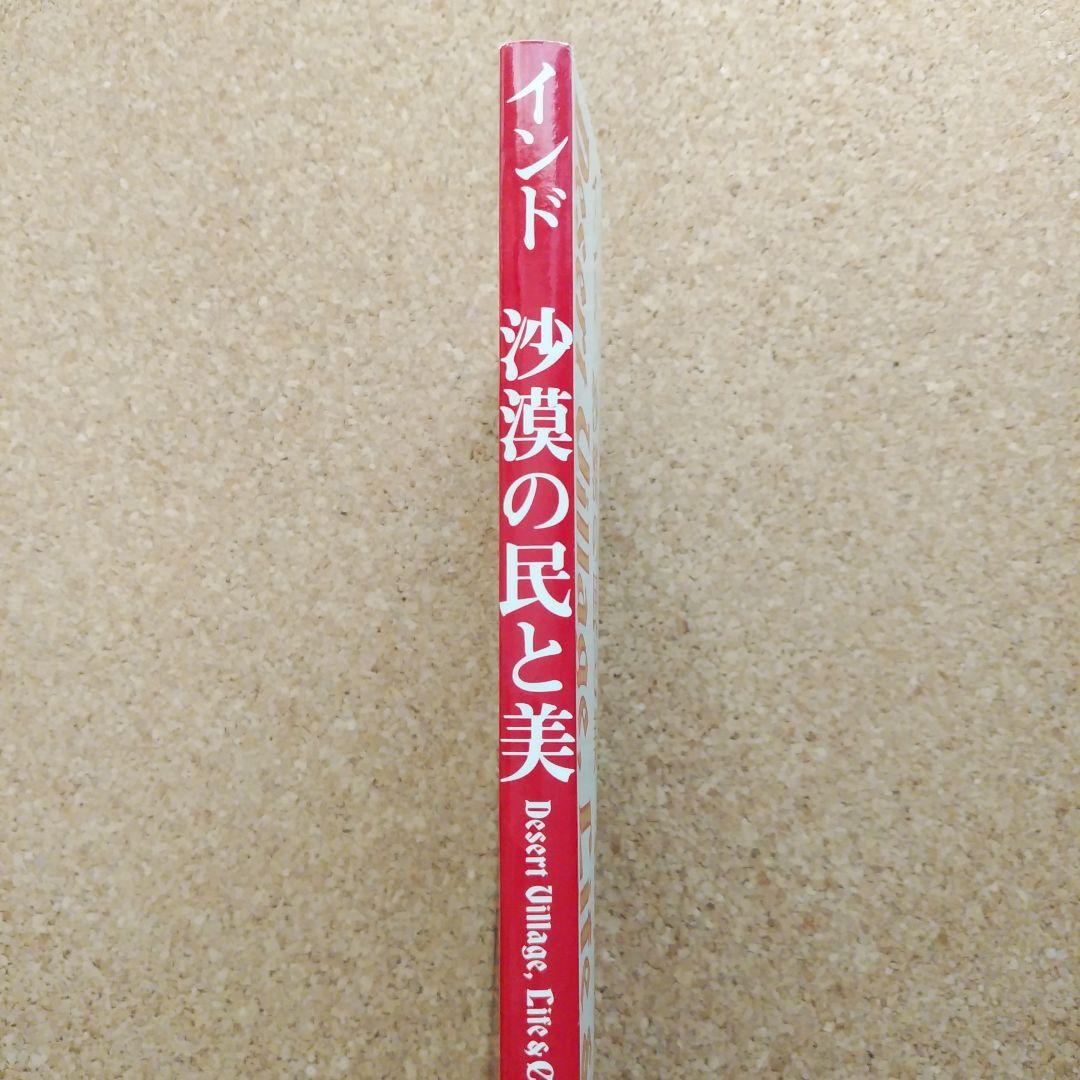 インド沙漠の民と美　岩立広子