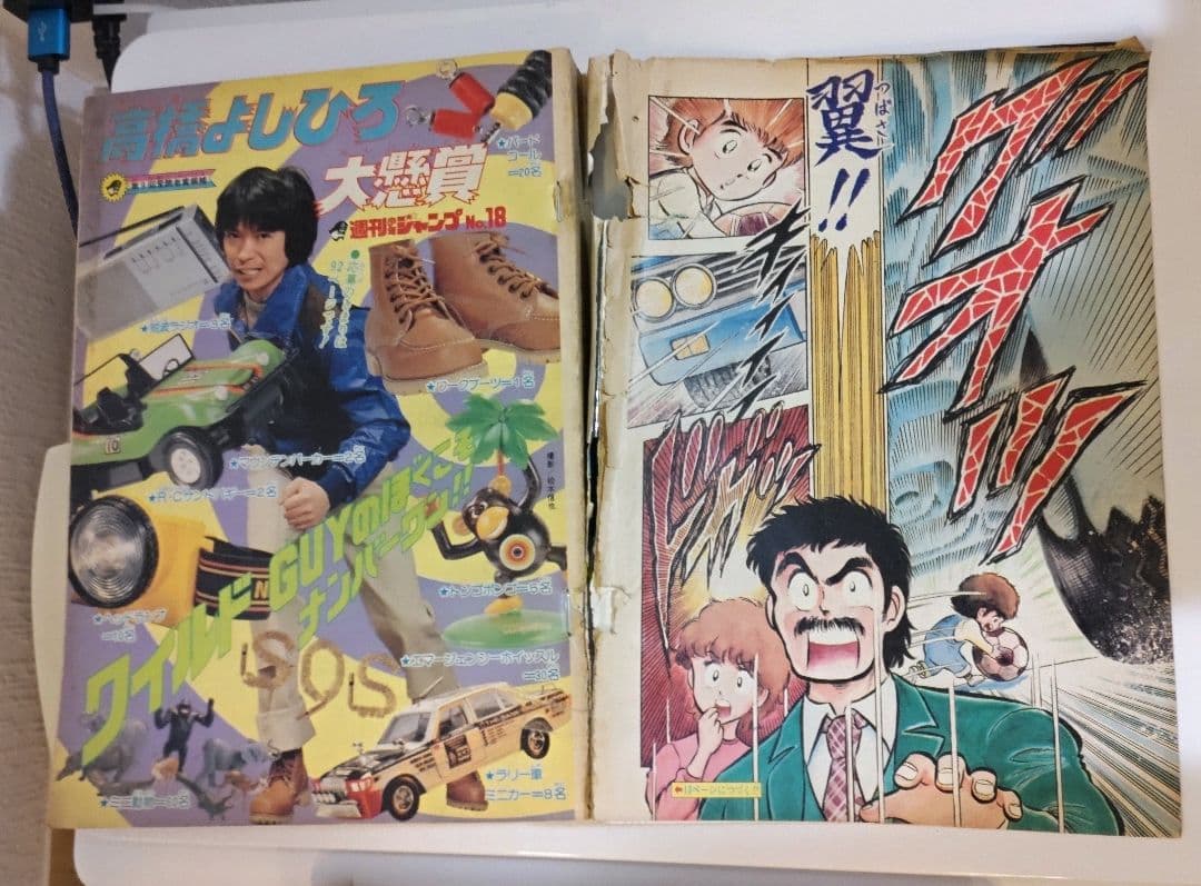 少年ジャンプ 1981年 18号 キャプテン翼 新連載