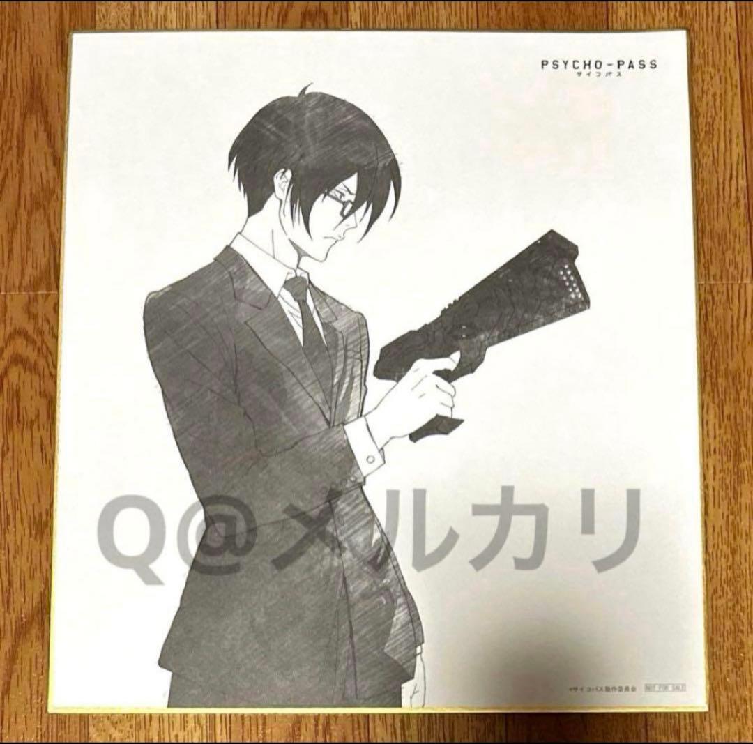 PSYCHO-PASS サイコパス　狡噛慎也＆宜野座伸元　ディスク購入特典色紙