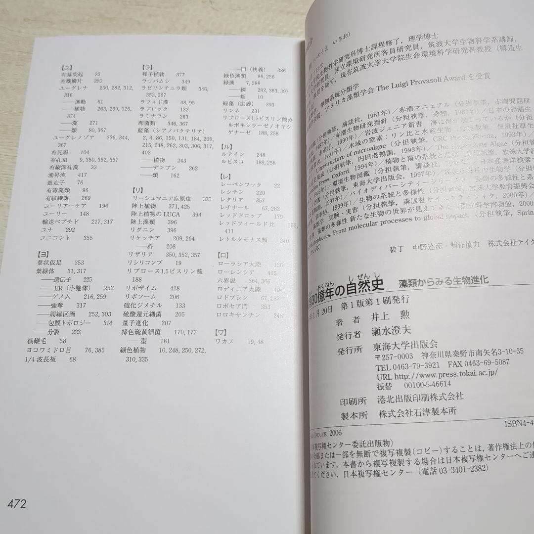 藻類30億年の自然史 藻類からみる生物進化