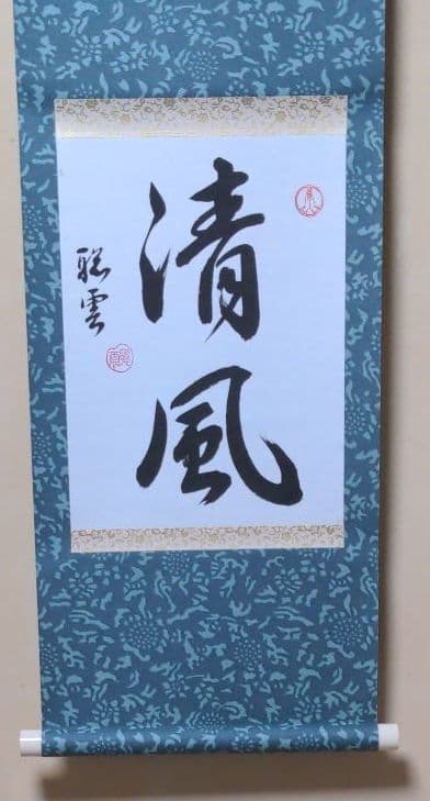 書聖　小宮聡雲先生、作品