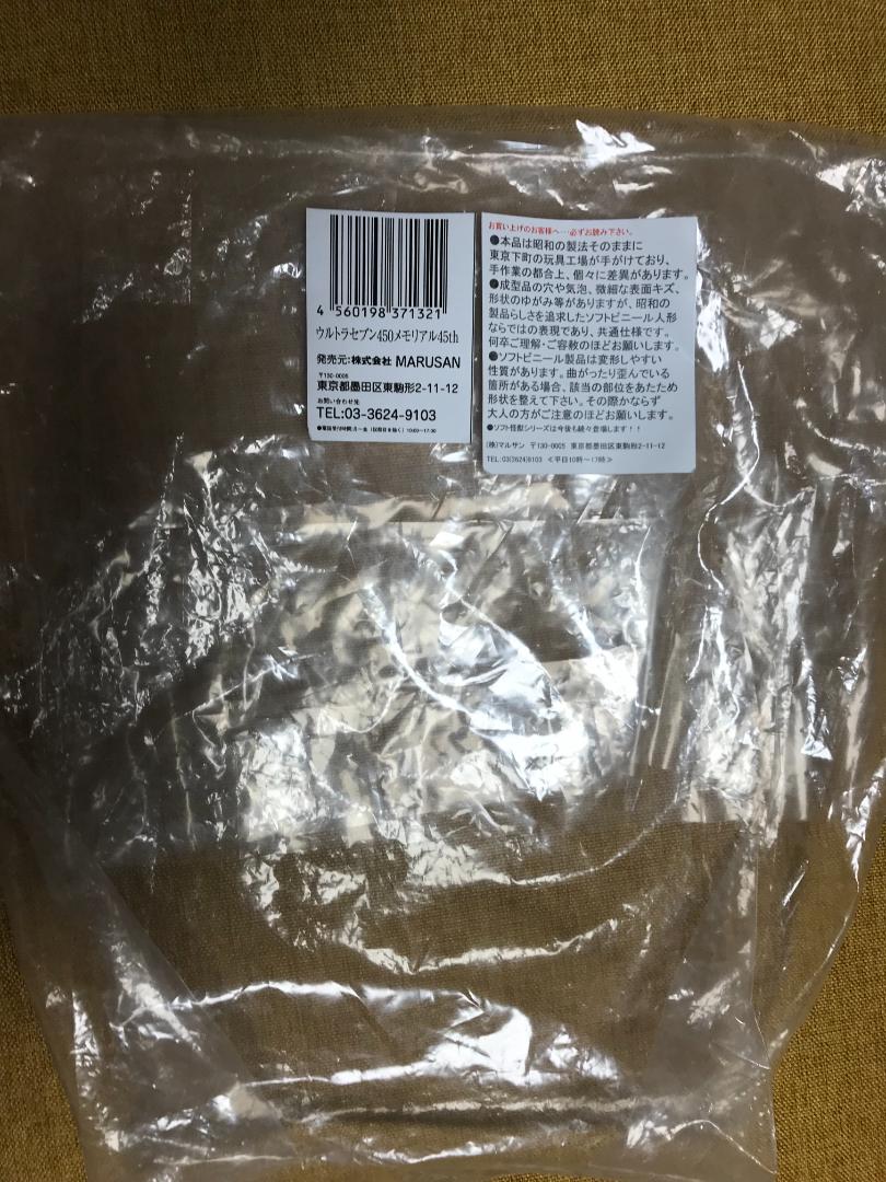 マルサン社章付 ウルトラセブン 450円サイズ 復刻ソフビ ブルマァク