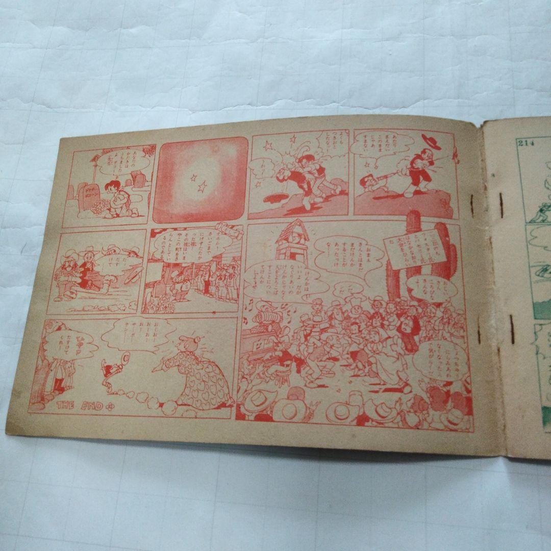 当時物　サボテン！銃をとれ　手塚治虫　少年画報付録