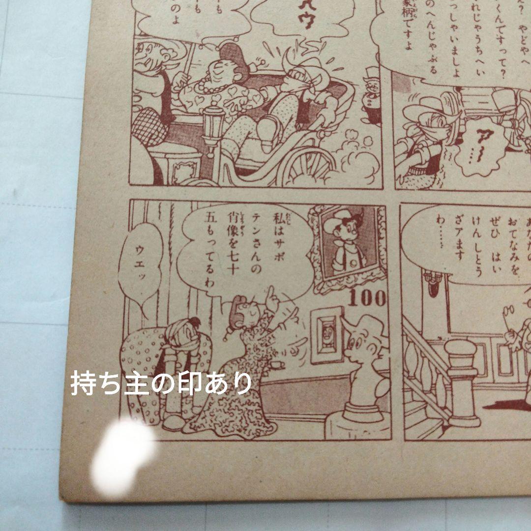 当時物　サボテン！銃をとれ　手塚治虫　少年画報付録